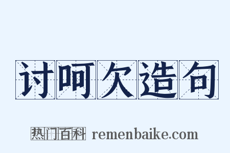 讨呵欠造句是什么意思的图片